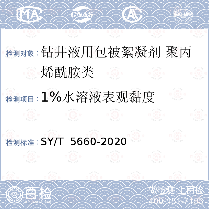 1%水溶液表观黏度 SY/T 5660-2020 钻井液用包被絮凝剂 聚丙烯酰胺类