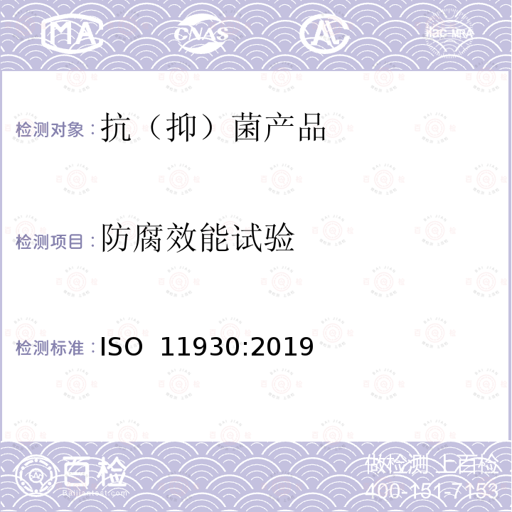 防腐效能试验 化妆品 微生物学 化妆品抗菌性评价 ISO 11930:2019