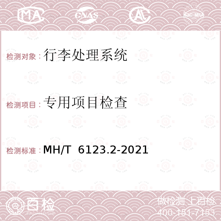 专用项目检查 MH/T 6123.2-2021 行李处理系统 第2部分：分流器