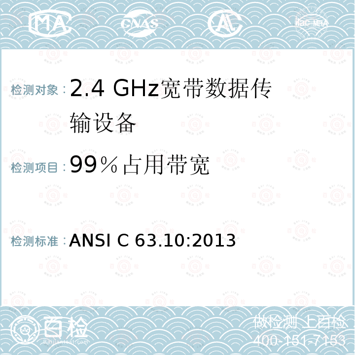 99％占用带宽 ANSI C63.10:2013 美国无执照无线设备合规性测试程序国家标准 