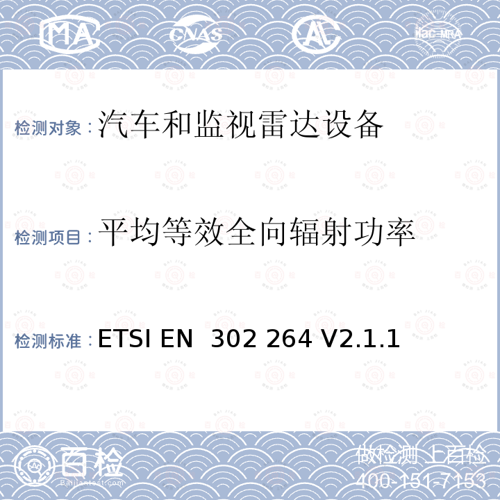 平均等效全向辐射功率 ETSI EN 302 264 短距离设备；运输和交通远程信息处理（TTT）；工作在77 GHz至81 GHz频段的短距离雷达设备；涵盖指令2014/53/EU第3.2条基本要求的协调标准  V2.1.1 (2017-05)