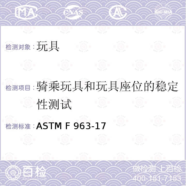 骑乘玩具和玩具座位的稳定性测试 标准消费者安全规范 玩具安全 ASTM F963-17