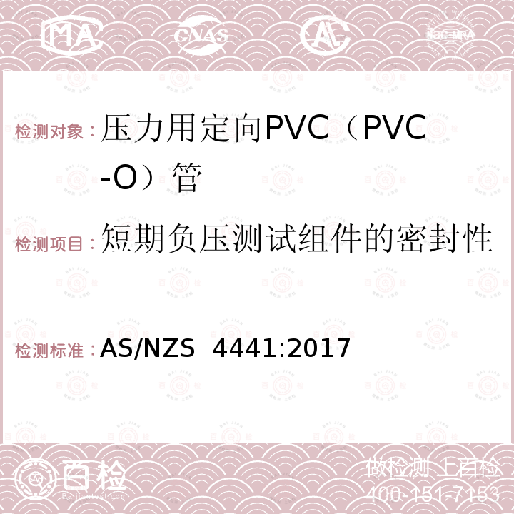 短期负压测试组件的密封性 AS/NZS 4441:2 压力用定向PVC（PVC-O）管 017