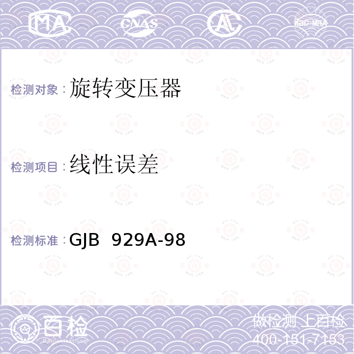 线性误差 GJB 929A-98 旋转变压器通用规范 