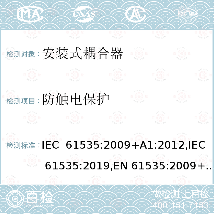 防触电保护 固定装置中永久性连接用安装式耦合器 IEC 61535:2009+A1:2012,IEC 61535:2019,EN 61535:2009+A1:2013