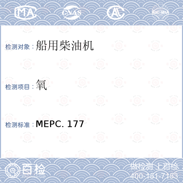 氧 MEPC. 177 船用柴油机氮化物排放控制技术规则修正案 MEPC.177(58)