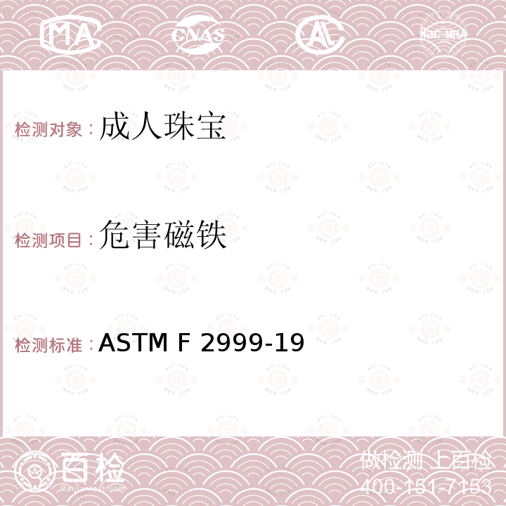 危害磁铁 消费品安全标准 成人饰品 ASTM F2999-19