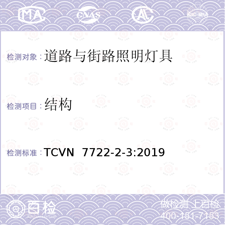 结构 TCVN  7722-2-3:2019 灯具 第2-3部分：特殊要求 道路与街路照明灯具 TCVN 7722-2-3:2019