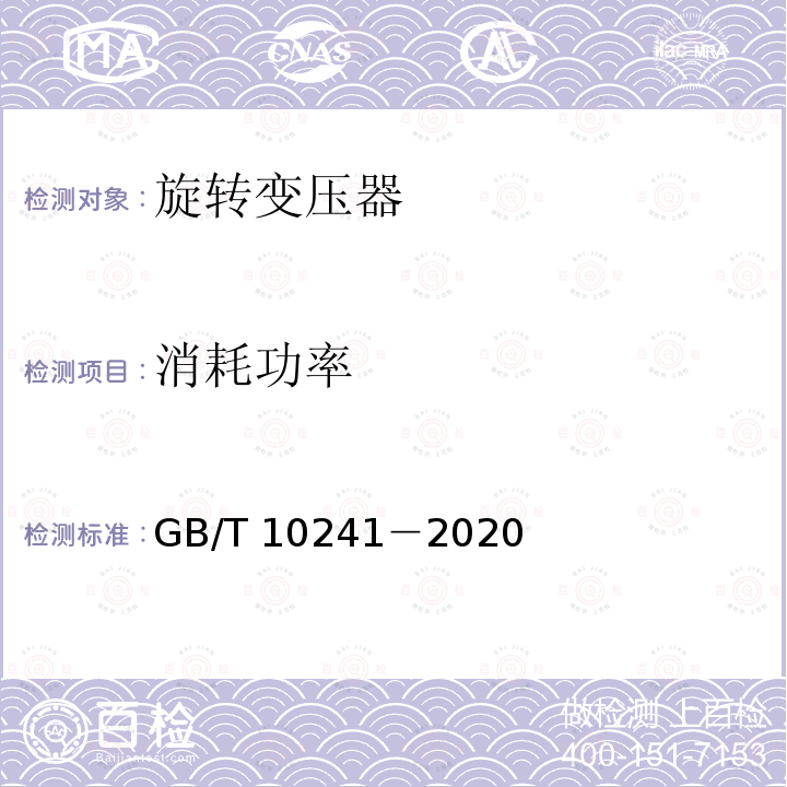 消耗功率 GB/T 10241-2020 旋转变压器通用技术条件