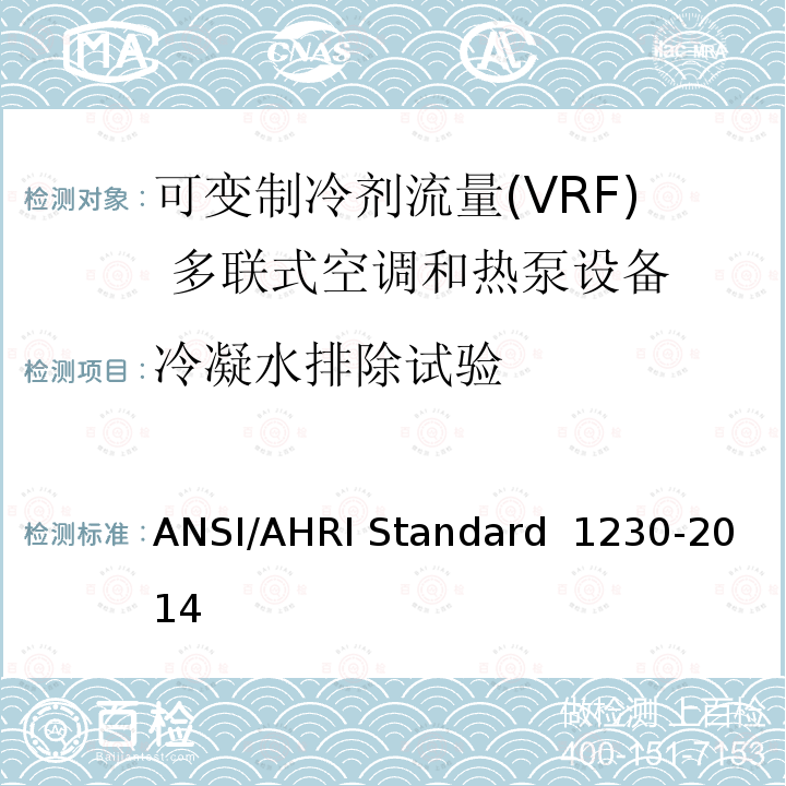 冷凝水排除试验 D 1230-2014 可变制冷剂流量(VRF)多联式空调和热泵设备性能评价标准 ANSI/AHRI Standard 1230-2014