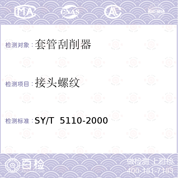 接头螺纹 套管刮削器 SY/T 5110-2000