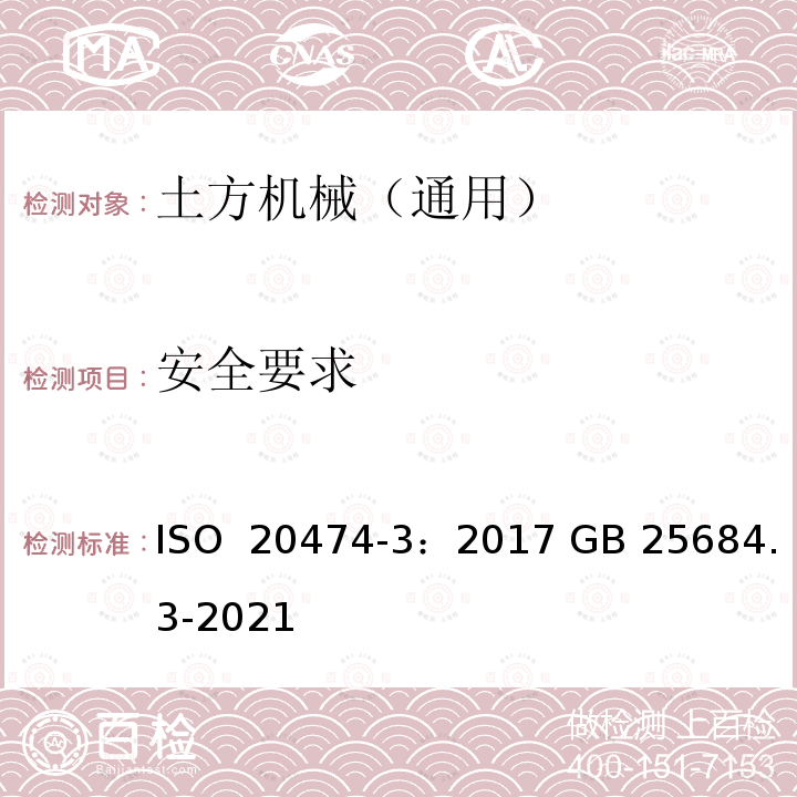 安全要求 土方机械 安全 第 3 部分：装载机的要求ISO 20474-3：2017 GB 25684.3-2021