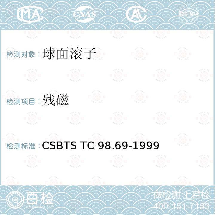 残磁 滚动轴承 球面滚子 技术条件 CSBTS TC98.69-1999