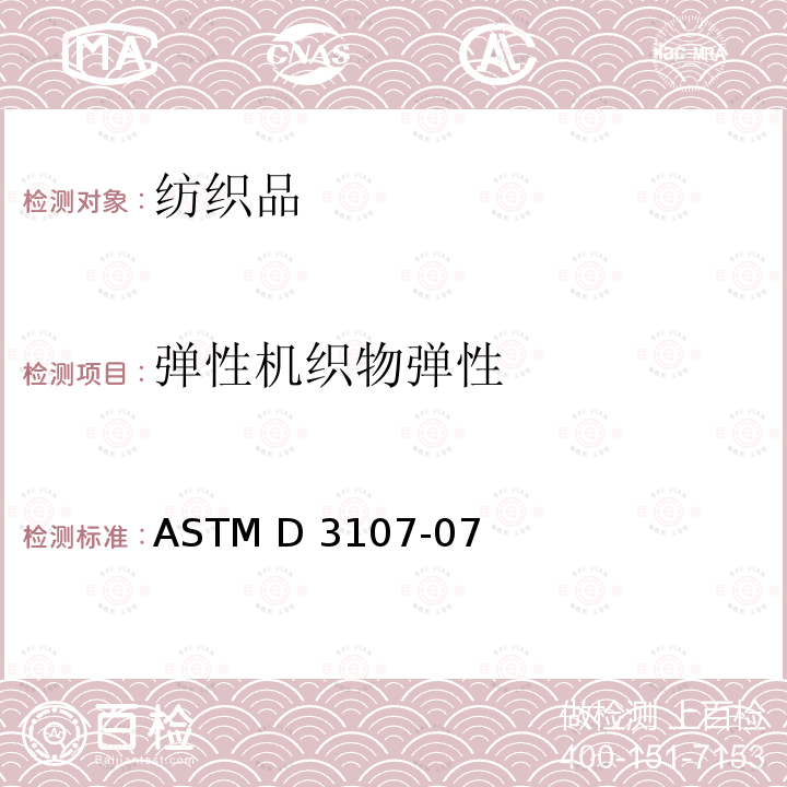弹性机织物弹性 ASTM D3107-07 由弹力纱机织而成的织物的弹性性能的标准测试方法 (Reapproved 2019)