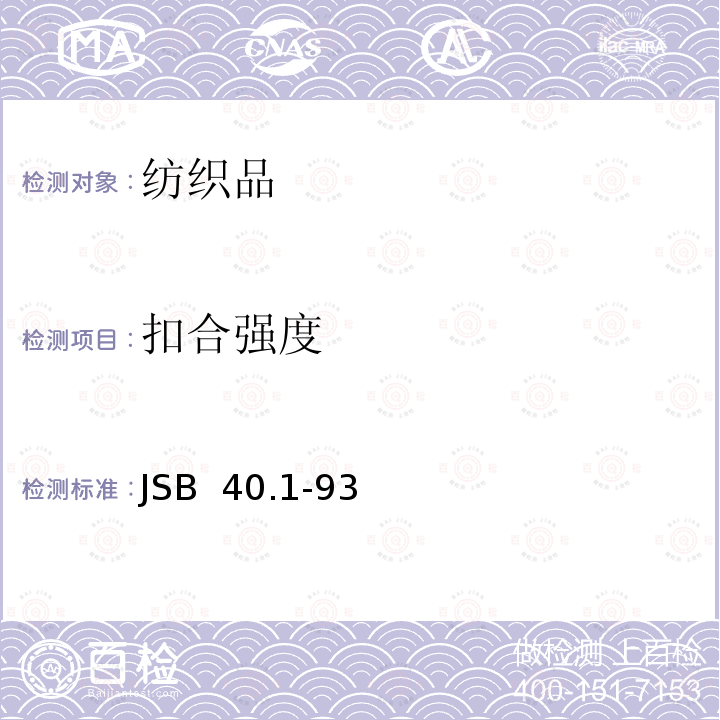 扣合强度 锦丝搭扣带扣合强度的测定方法 JSB 40.1-93