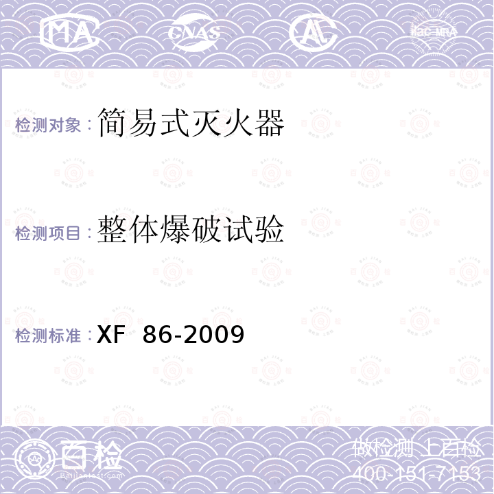 整体爆破试验 简易式灭火器 XF 86-2009