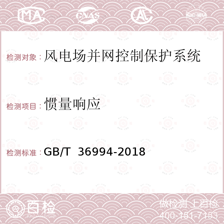 惯量响应 GB/T 36994-2018 风力发电机组 电网适应性测试规程