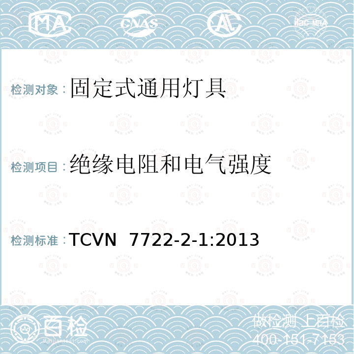 绝缘电阻和电气强度 TCVN  7722-2-1:2013 灯具 第2-1部分：特殊要求 固定式通用灯具 TCVN 7722-2-1:2013