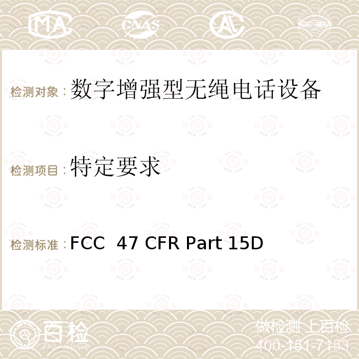 特定要求 FCC 47 CFR PART 15D FCC联邦法令第47项 第15部分无线电频率设备 子部分D未经许可的个人通信服务设备 FCC 47 CFR Part 15D