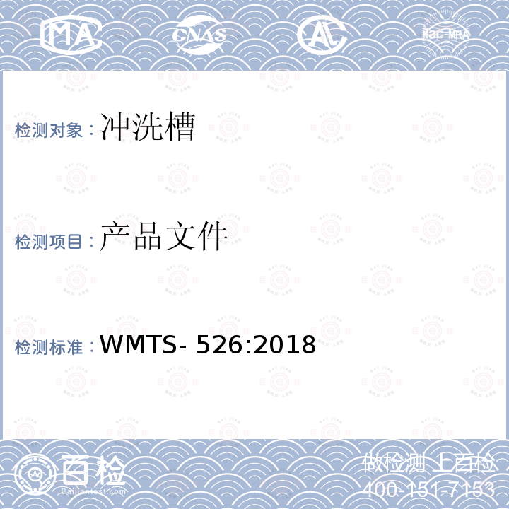 产品文件 WMTS-526:2018 冲洗槽 