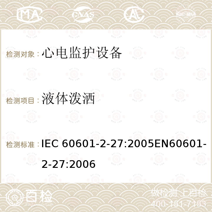 液体泼洒 医用电气设备第2-27部分:心电监护设备安全专用要求，包括心电监护设备的基本性能 IEC60601-2-27:2005EN60601-2-27:2006