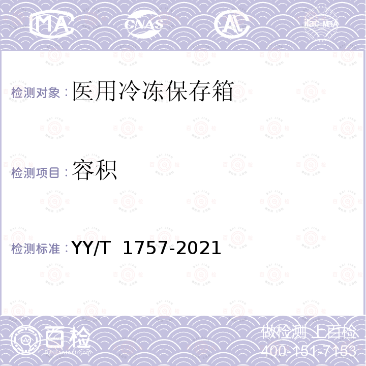 容积 YY/T 1757-2021 医用冷冻保存箱