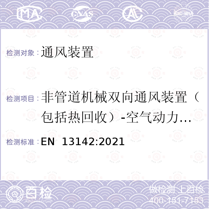 非管道机械双向通风装置（包括热回收）-空气动力学特性 EN 13142:2021 建筑物通风-住宅通风用部件/产品-必需的和可选的性能特性  