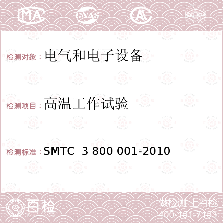 高温工作试验 00001-2010 通用电器零部件测试方法 SMTC 3 800 001-2010 (V1)