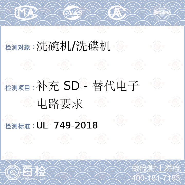 补充 SD - 替代电子电路要求 UL 749 安全标准家用洗碗机 -2018