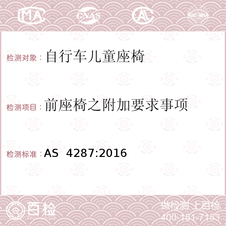 前座椅之附加要求事项 儿童使用和护理物品-自行车儿童座椅-安全要求和测试方法 AS 4287:2016