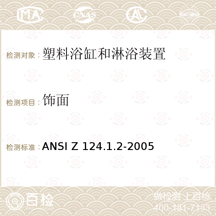 饰面 ANSI Z124.1.2-20 塑料浴缸和淋浴装置美国国家标准 05
