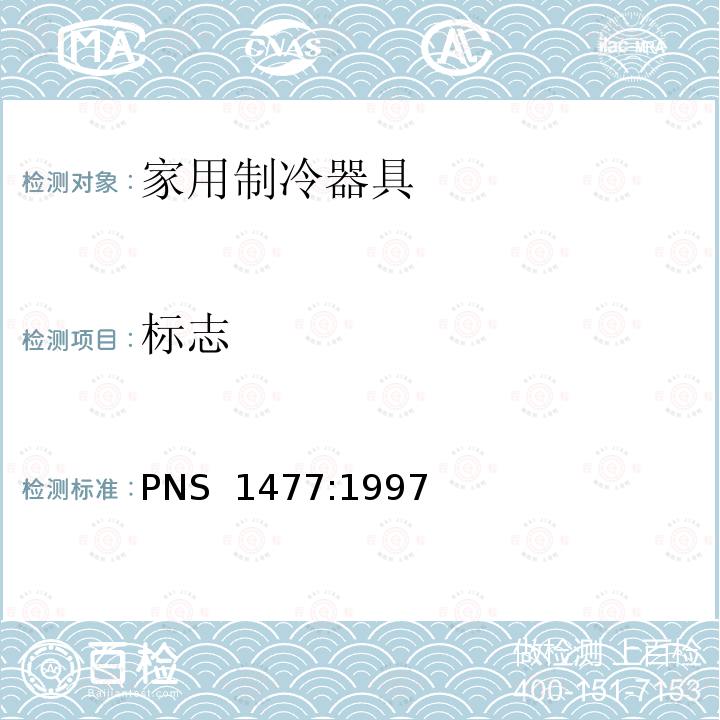 标志 PNS  1477:1997 家用无霜制冷器具—内部强制空气循环冷藏箱、冷藏冷冻箱、冷冻食品储藏箱和冷冻箱—性能和试验方法 PNS 1477:1997