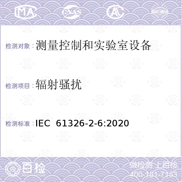 辐射骚扰 测量、控制和实验室用的电气设备 电磁兼容性要求 第2-6部分:特殊要求 体外诊断(IVD)医疗设备 IEC 61326-2-6:2020