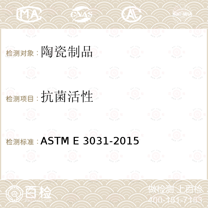 抗菌活性 ASTM E3031-2015 陶瓷表面抗菌活性测定方法