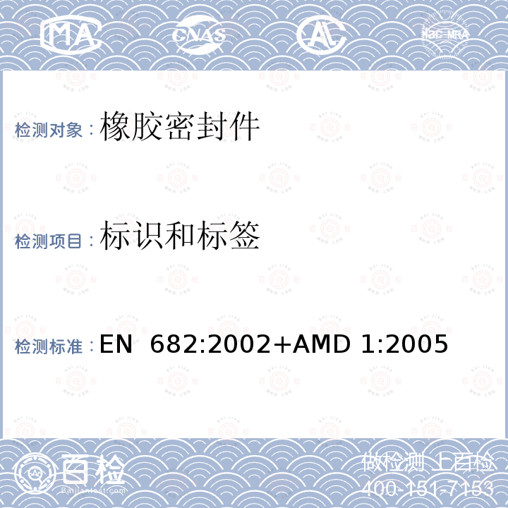 标识和标签 EN 682:2002 弹性密封件—输送气体和碳氢化合物流体的管道和配件用密封件的材料要求 +AMD 1:2005