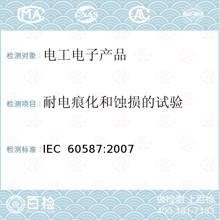 耐电痕化和蚀损的试验 严酷环境条件下使用的电气绝缘材料评定耐电痕化和蚀损的试验方法 IEC 60587:2007