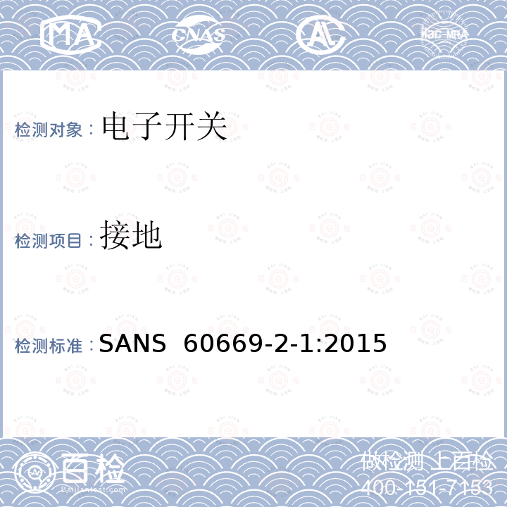 接地 SANS  60669-2-1:2015 家用和类似的固定电气设施用开关.第2-1部分:电子开关的特殊要求 SANS 60669-2-1:2015