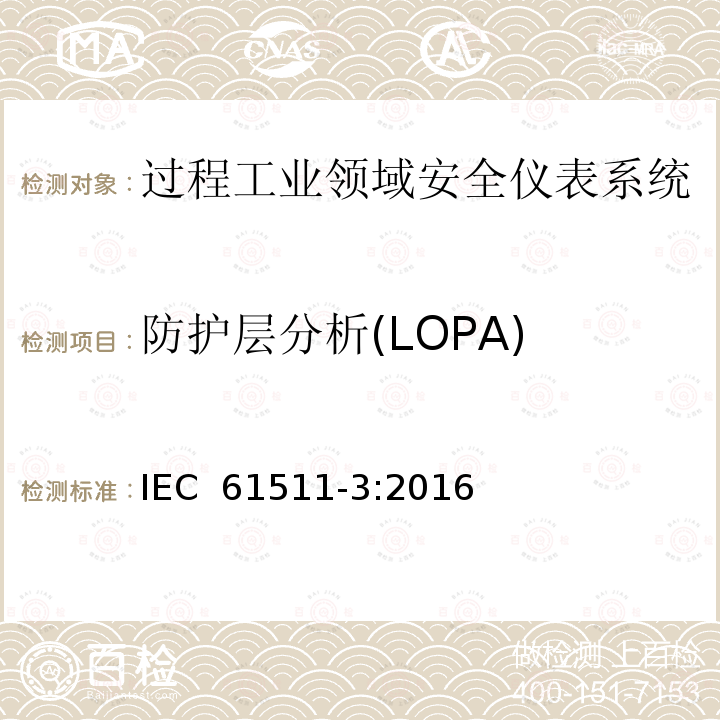 防护层分析(LOPA) 过程工业领域安全仪表系统的功能安全第3部分：确定要求的安全完整性等级的指南 IEC 61511-3:2016