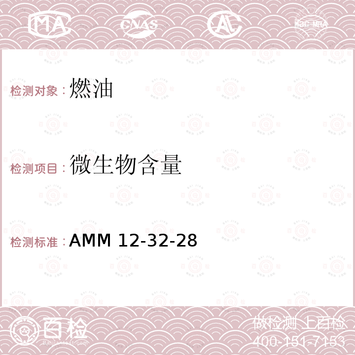 微生物含量 AMM 12-32-28 空客飞机维护手册 AMM12-32-28