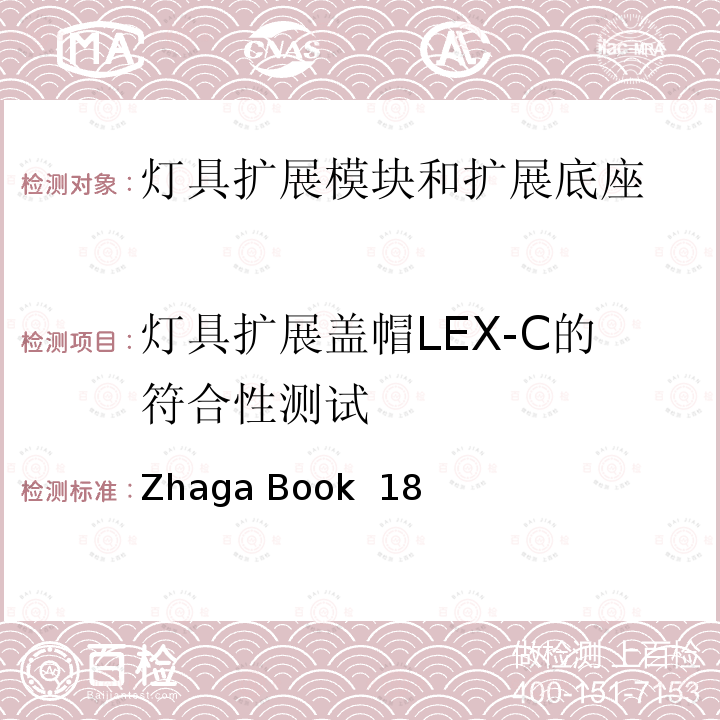 灯具扩展盖帽LEX-C的符合性测试 Zhaga Book  18 智能道路照明接口规范-灯具扩展模块和扩展底座 Zhaga Book 18