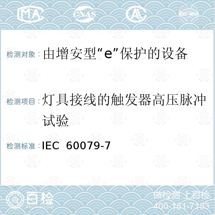 灯具接线的触发器高压脉冲试验 IEC 60079-7 爆炸性环境 第3部分：由增安型“e”保护的设备 (Edition 5.1):2015