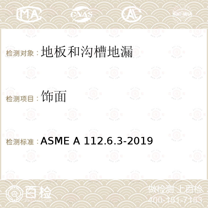 饰面 ASME A112.6.3-20 地板和沟槽地漏 19