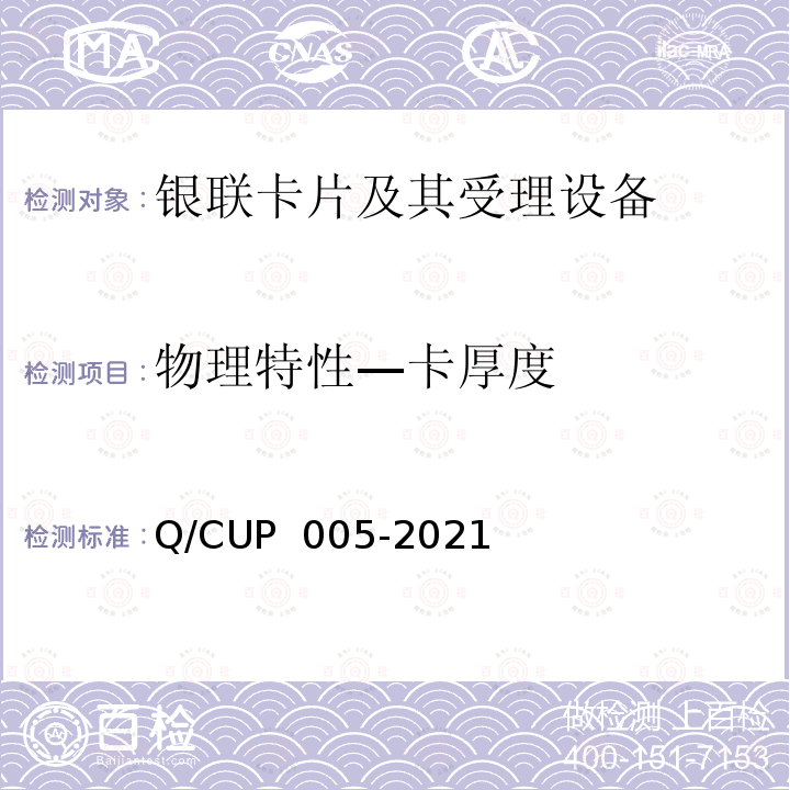 物理特性—卡厚度 UP 005-2021 银联卡卡片规范 Q/C