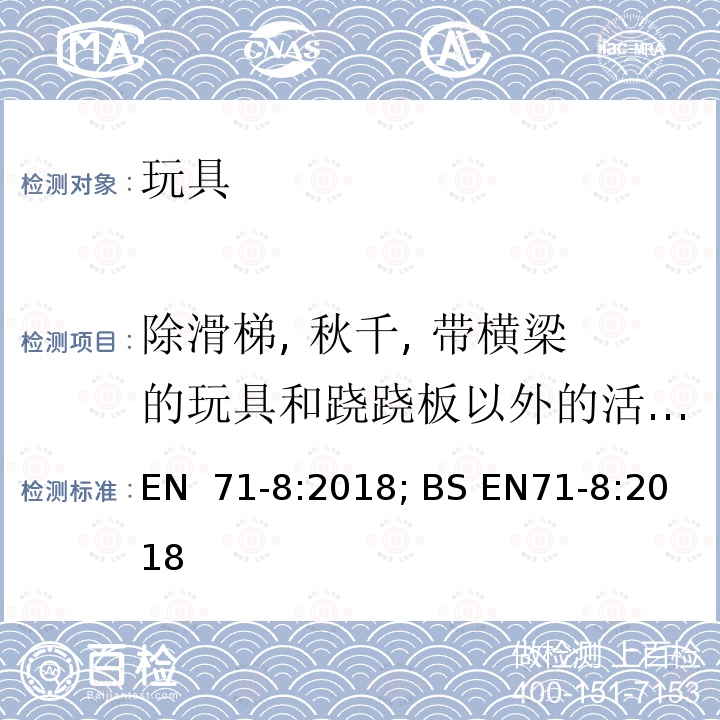 除滑梯, 秋千, 带横梁的玩具和跷跷板以外的活动玩具的稳定性 EN 71-8:2018 玩具安全-第8部分：家用活动类玩具 ; BS EN71-8:2018