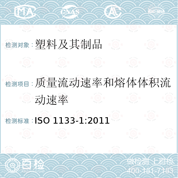 质量流动速率和熔体体积流动速率 ISO 1133-1-2022 塑料 热塑性塑料熔体质量流动速率(MFR)和熔体体积流动速率(MVR)的测定 第1部分:标准方法