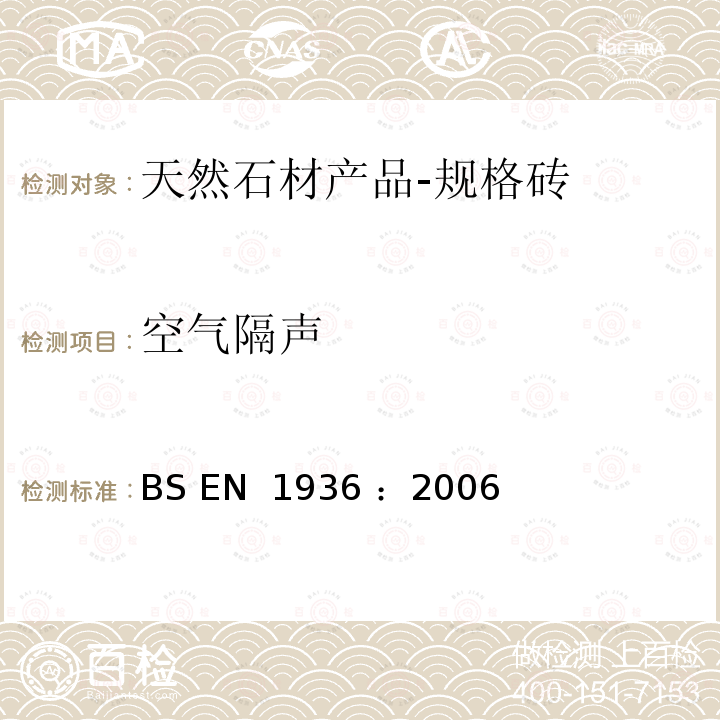 空气隔声 天然石材试验方法： 测定真密度、表观密度和开放性孔隙率、总孔隙率 BS EN 1936 ：2006