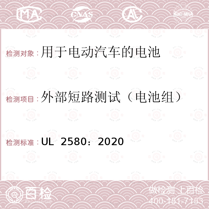 外部短路测试（电池组） UL 2580 用于电动汽车的电池 ：2020