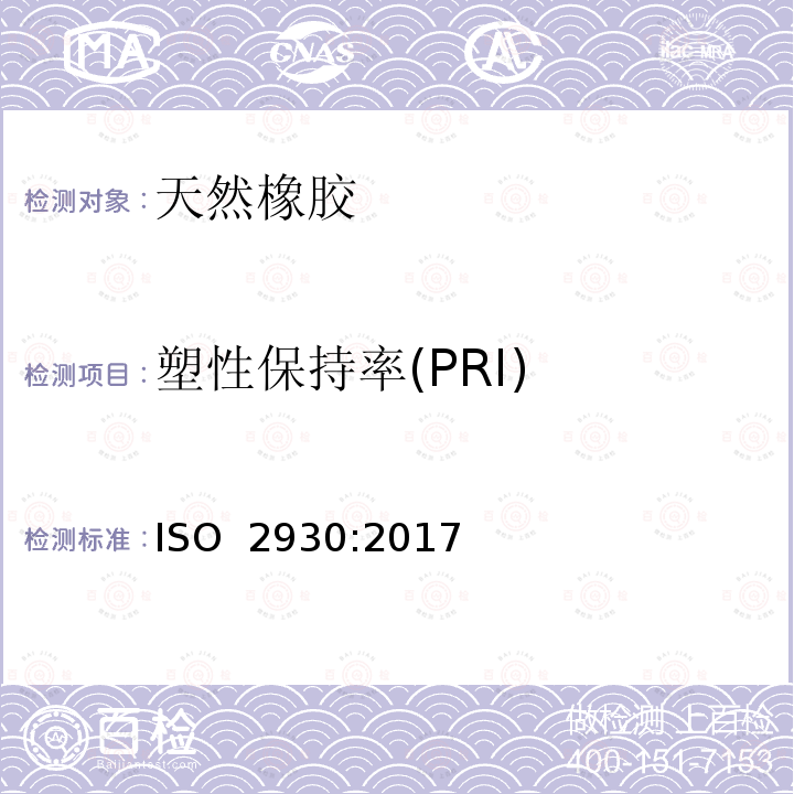 塑性保持率(PRI) ISO 2930-2017 生橡胶 塑性保留指数的测定