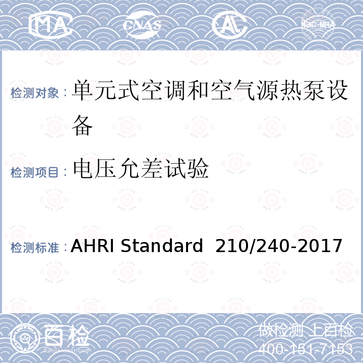 电压允差试验 AHRI Standard  210/240-2017 单元式空调和空气源热泵设备 AHRI Standard 210/240-2017
