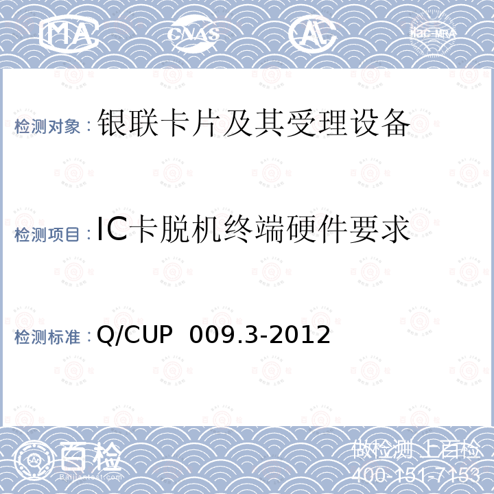 IC卡脱机终端硬件要求 Q/CUP  009.3-2012 中国银联银联卡受理终端应用规范 第3部分 银联卡（IC卡）脱机受理终端规范 Q/CUP 009.3-2012 